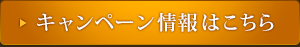 キャンペーン情報はこちら